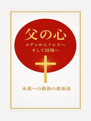 cover image of 父の心